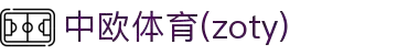 zoty中欧·(中国有限公司)官方网站